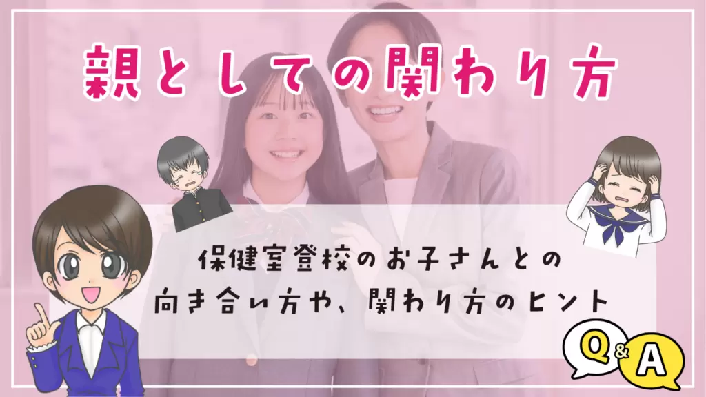 中学生 保健室登校 親　関わり方