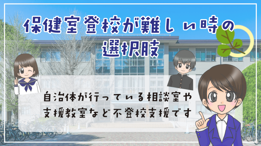 中学生 保健室登校 難しい 選択肢