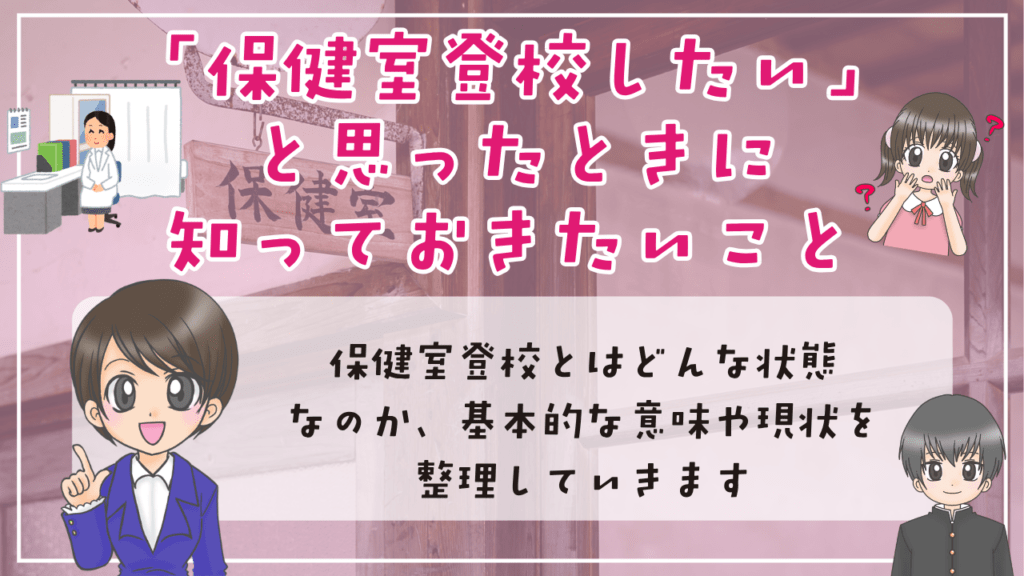 保健室登校　学校　相談する流れ　伝え方　準備しておきたいこと　知っておきたいこと