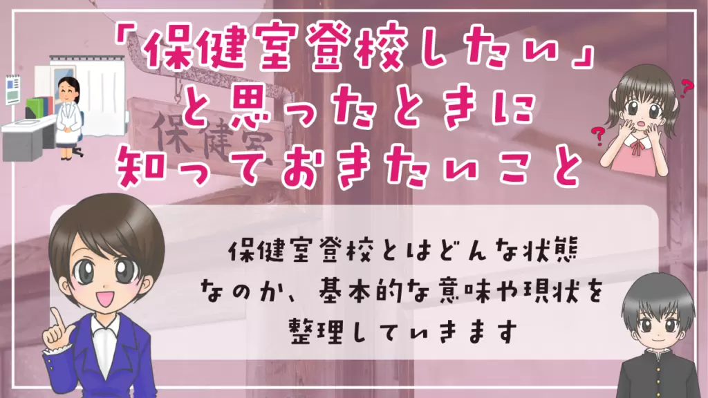 保健室登校 学校 相談する流れ 伝え方 準備しておきたいこと 知っておきたいこと