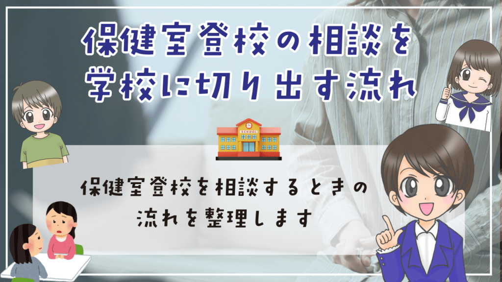 保健室登校　学校　切り出す流れ　相談する流れ　伝え方　準備しておきたいこと　