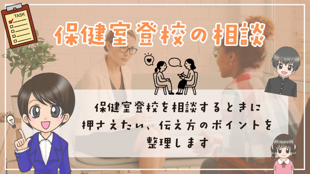 保健室登校　学校　相談　伝え方　話し方　準備しておきたいこと　