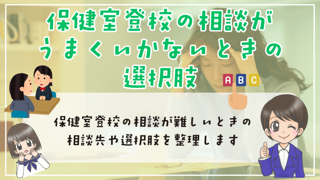 保健室登校　学校　相談する流れ　伝え方　準備しておきたいこと　相談　うまくいかない時の選択肢　相談先　選択肢