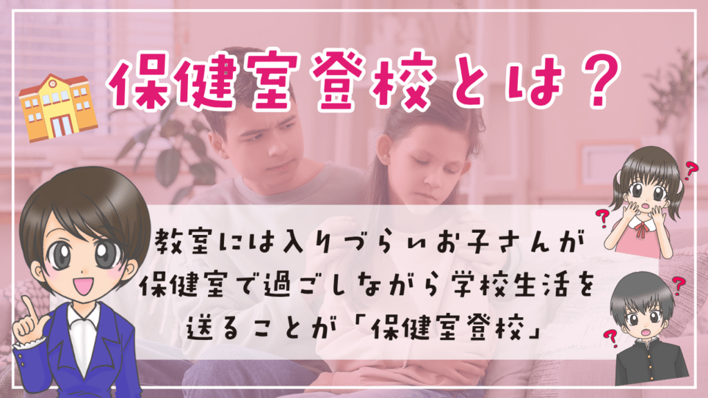 保健室登校