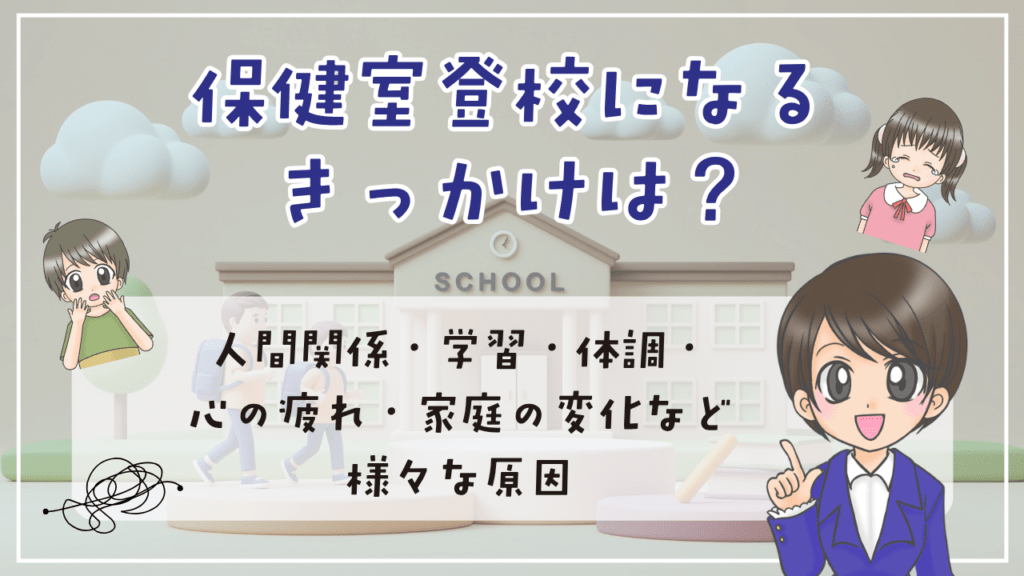 保健室登校 きっかけ
