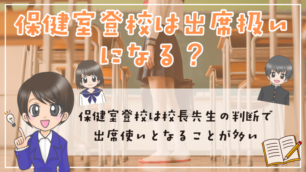 保健室登校 出席扱い