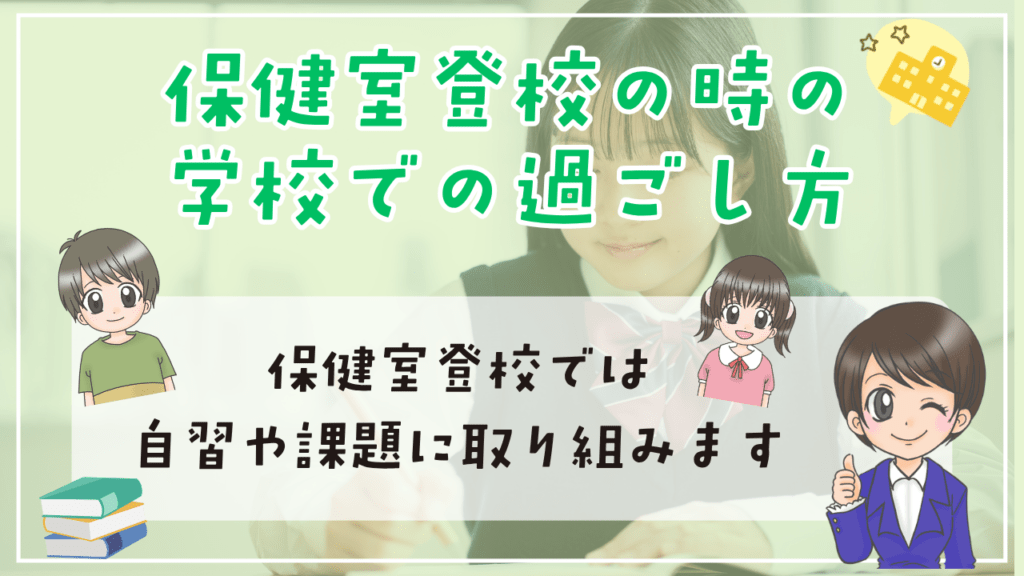 保健室登校 過ごし方