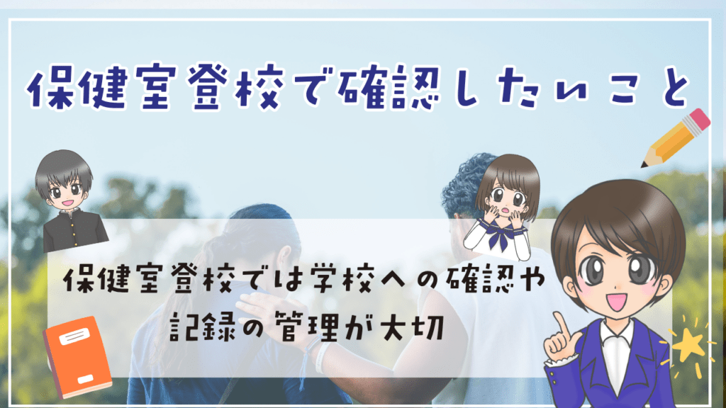 保健室登校 確認