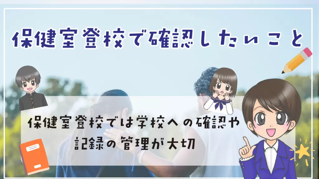 保健室登校 確認