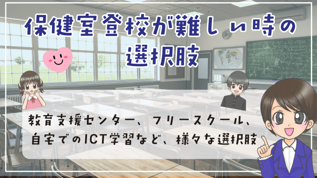 保健室登校 難しい　選択肢