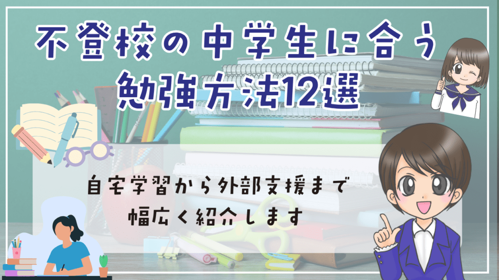 不登校　中学生　勉強方法　12選　自宅学習から外部支援まで