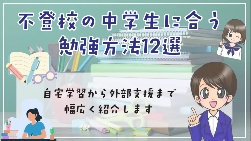 不登校　中学生　勉強方法　12選　自宅学習から外部支援まで