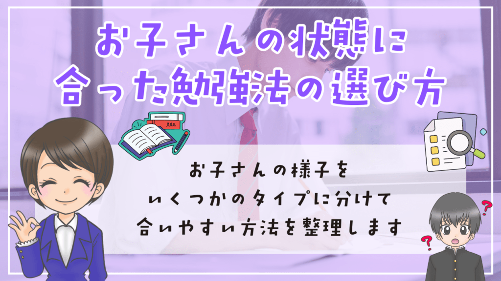 不登校　中学生　勉強方法　お子さんの状態に合った　勉強法の選び方　タイプ別　