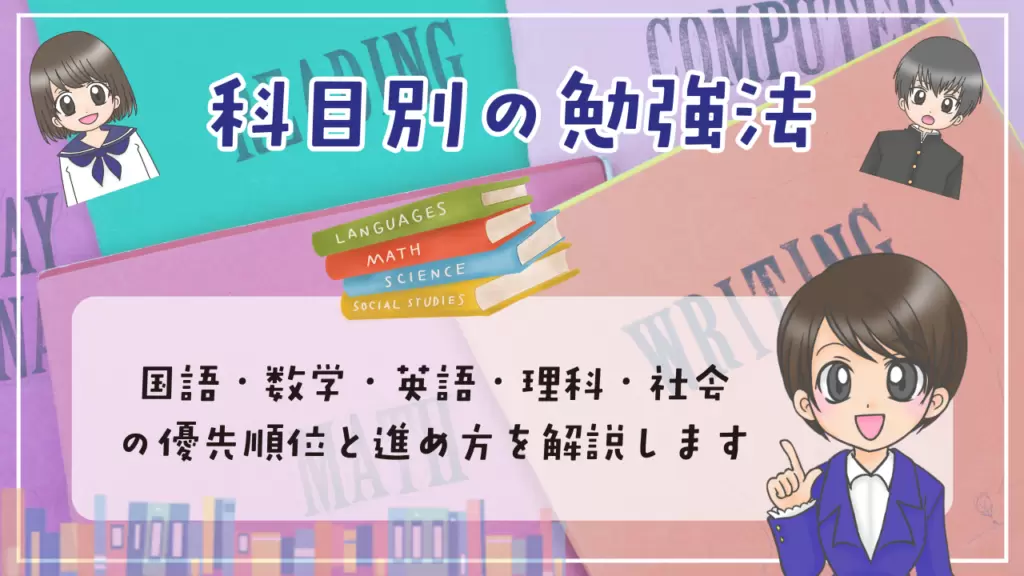 不登校　中学生　勉強方法　科目別の勉強法　国語・数学・英語・理科・社会の優先順位
