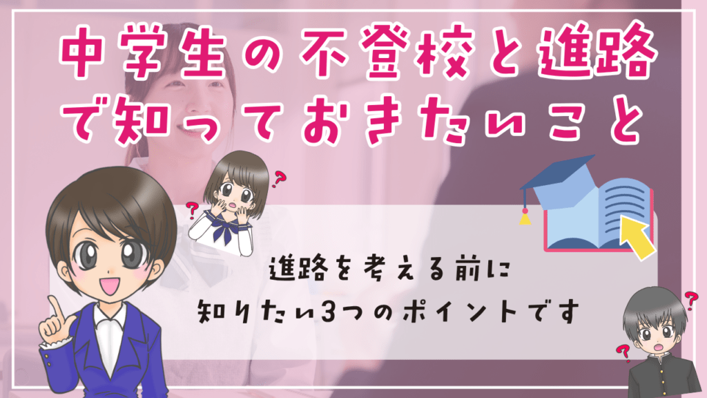 中学生　不登校　進路　知っておきたいこと