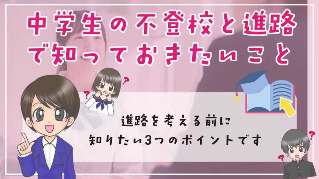 中学生　不登校　進路　知っておきたいこと
