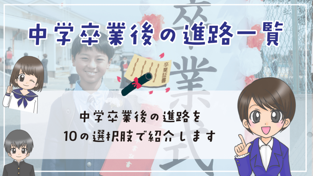 中学生　不登校　進路　中学卒業後　進路一覧　10の選択肢