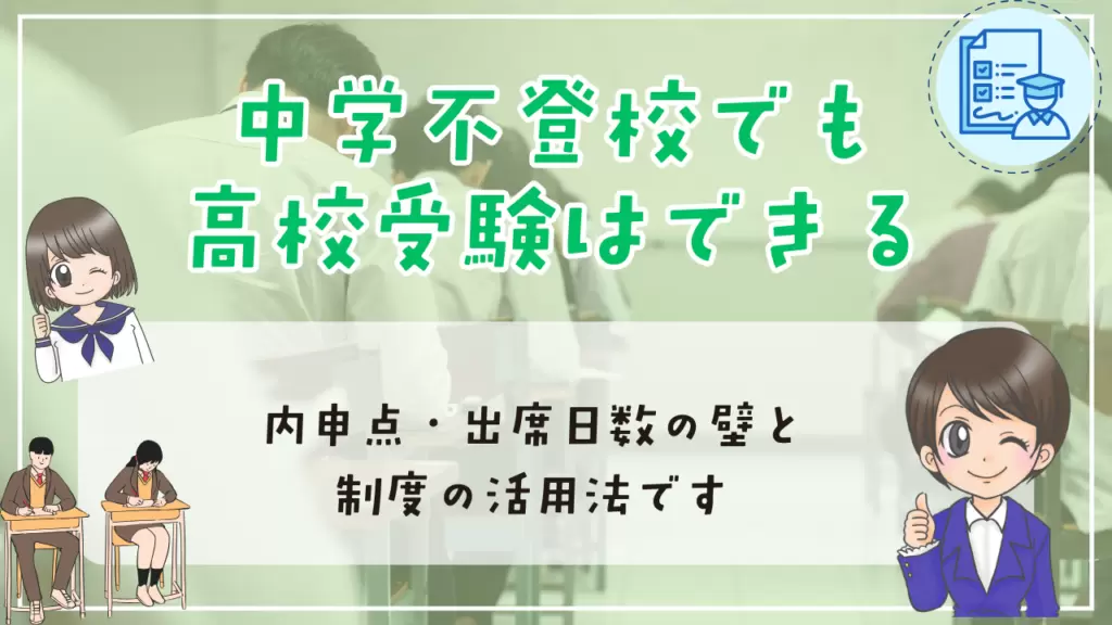 中学生　不登校　進路　中学不登校でも高校受験はできる　内申点　出席日数　制度の活用法