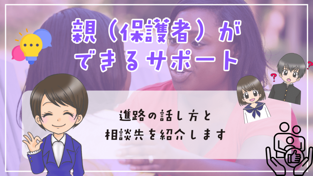 中学生　不登校　進路　親（保護者）ができるサポート　進路の話し方　頼れる相談先