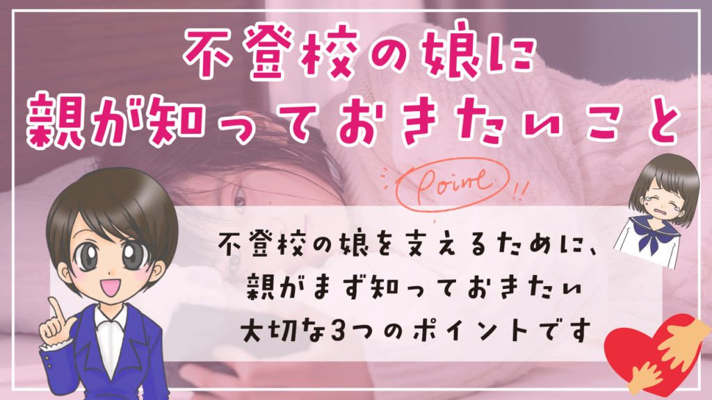 女子 中学生 不登校 娘に親が知っておきたいこと