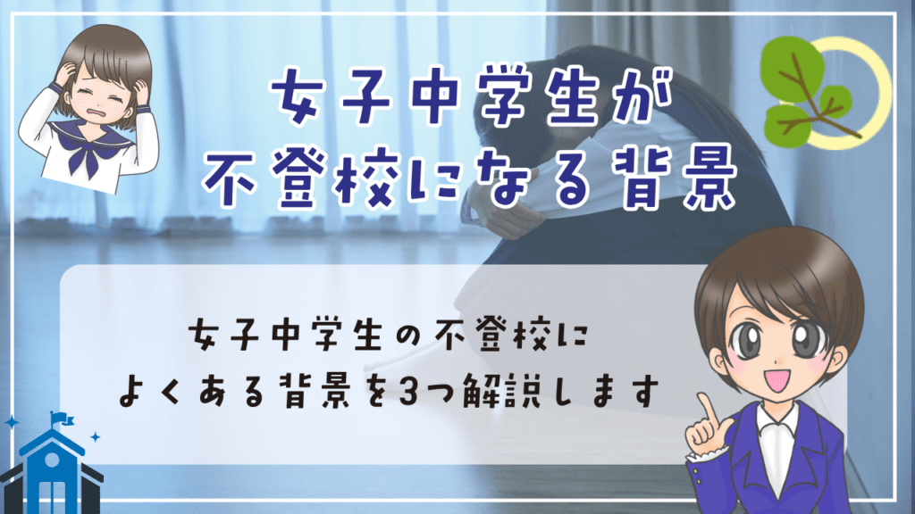 女子 中学生 不登校 不登校になる背景 一例