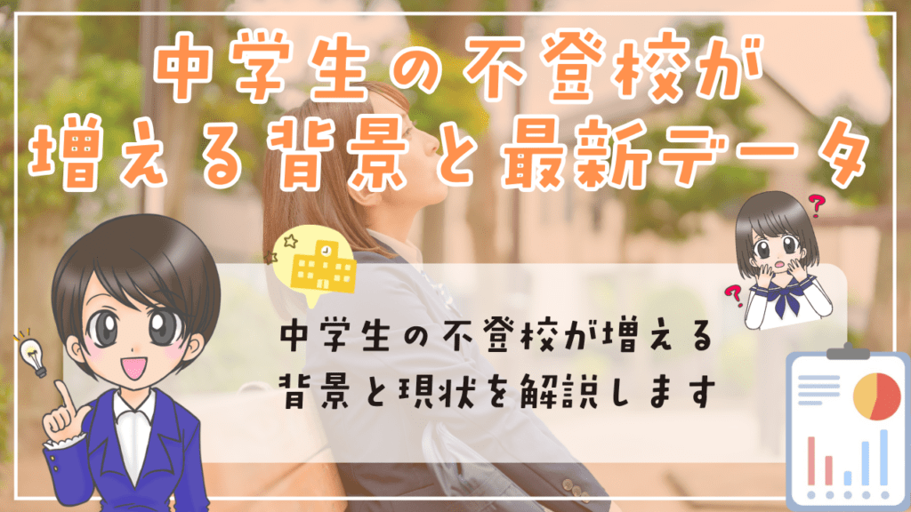 女子 中学生 不登校 増える背景 最新データ
