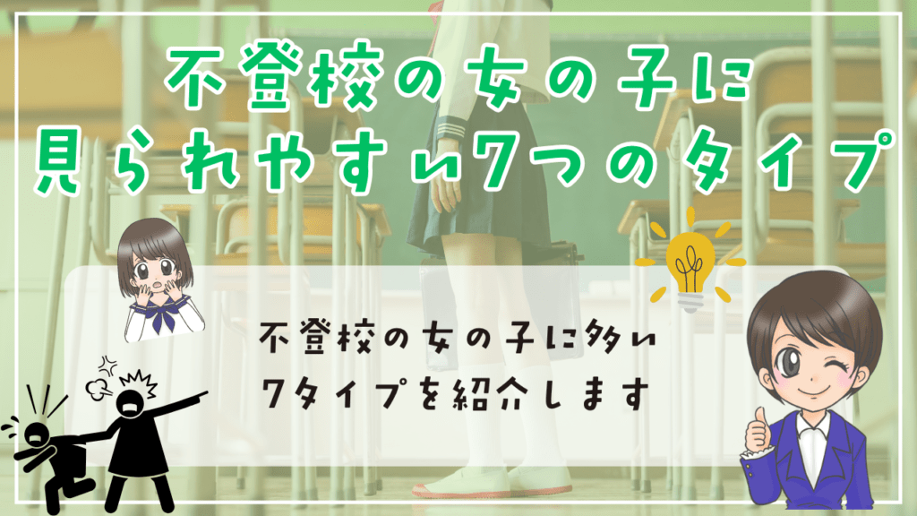女子 中学生 不登校 不登校の女の子に見られやすいタイプ ケース 7つ