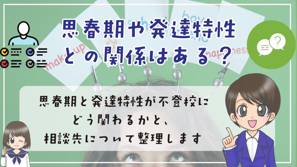 女子 中学生 不登校 思春期 発達特性 関係 相談先