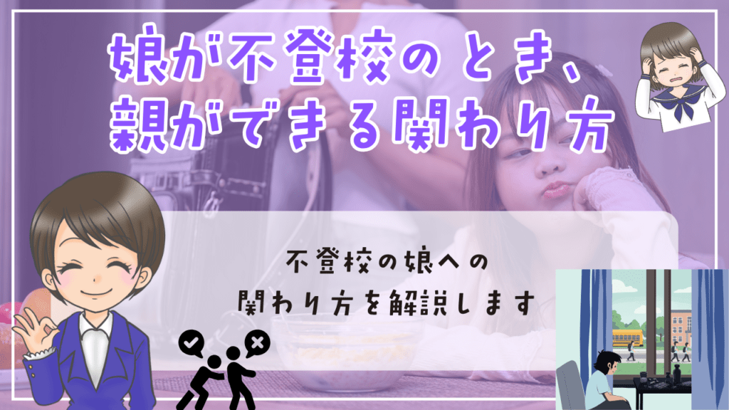 女子 中学生 不登校 娘が不登校のとき 親ができる関わり方