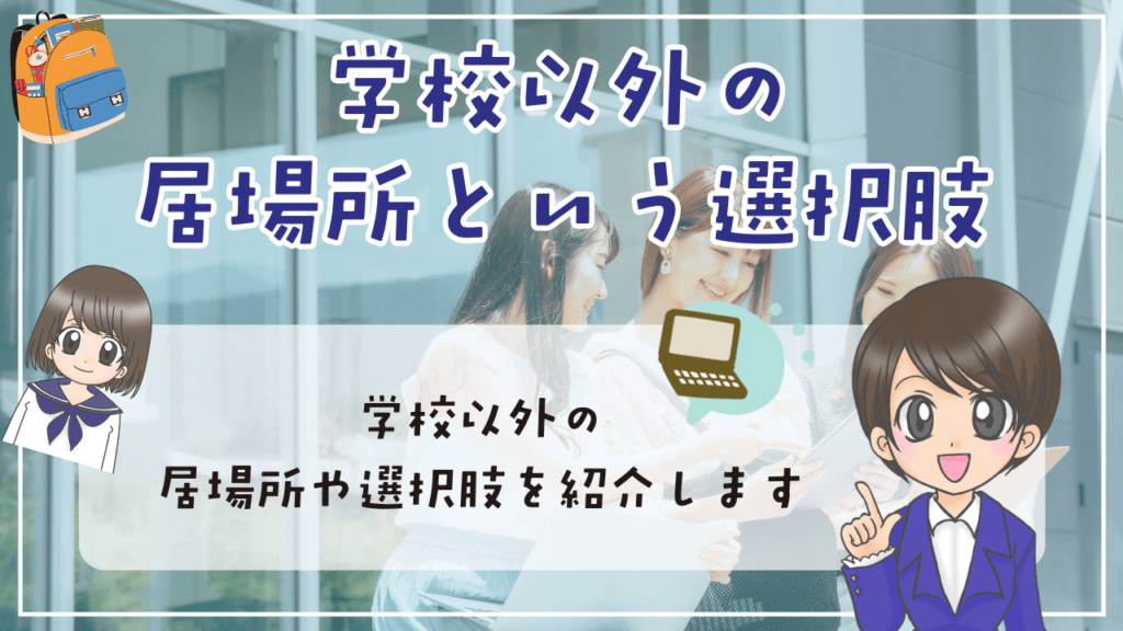 女子 中学生 不登校 学校以外 居場所 選択肢