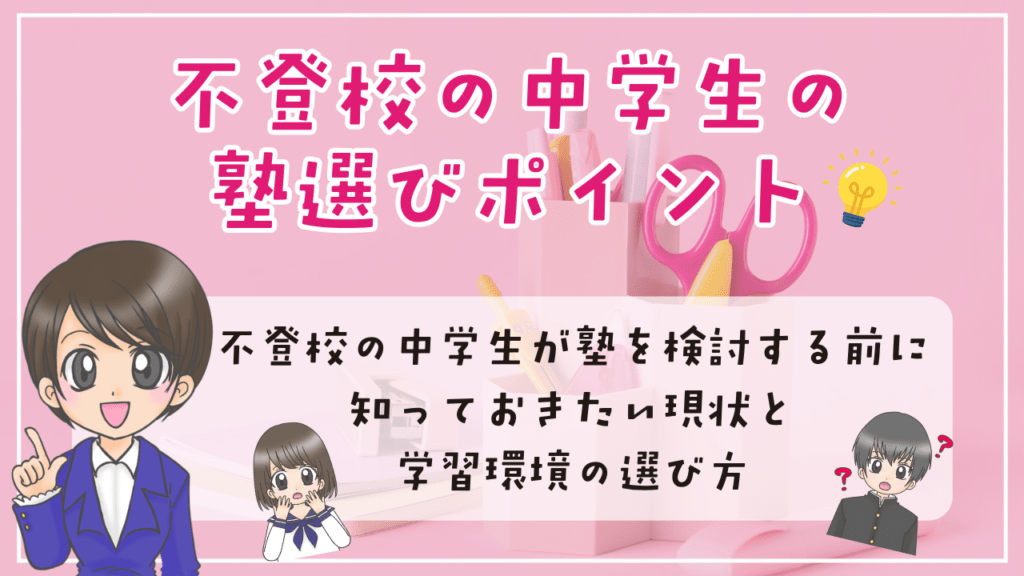不登校　中学生　塾選び
