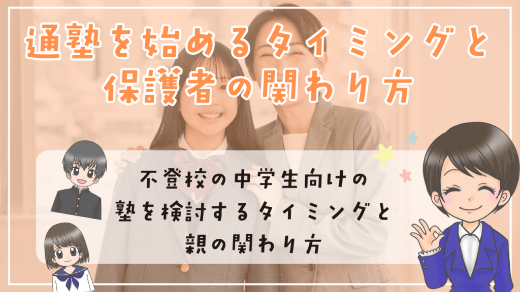 不登校　中学生　塾　関わり方　タイミング