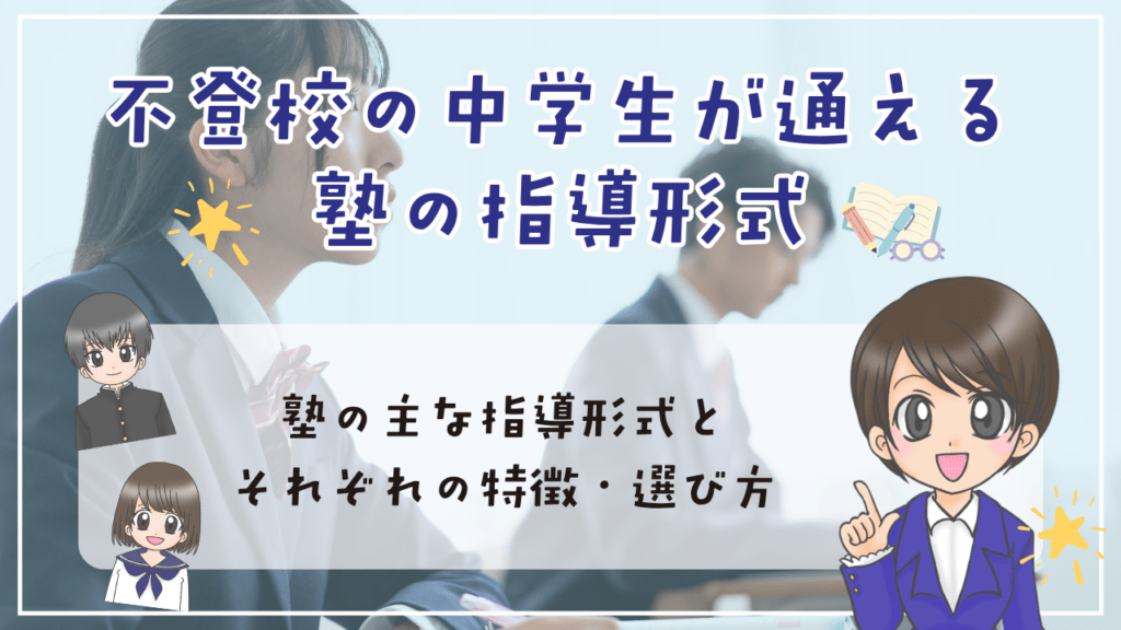 不登校　中学生　塾　種類
