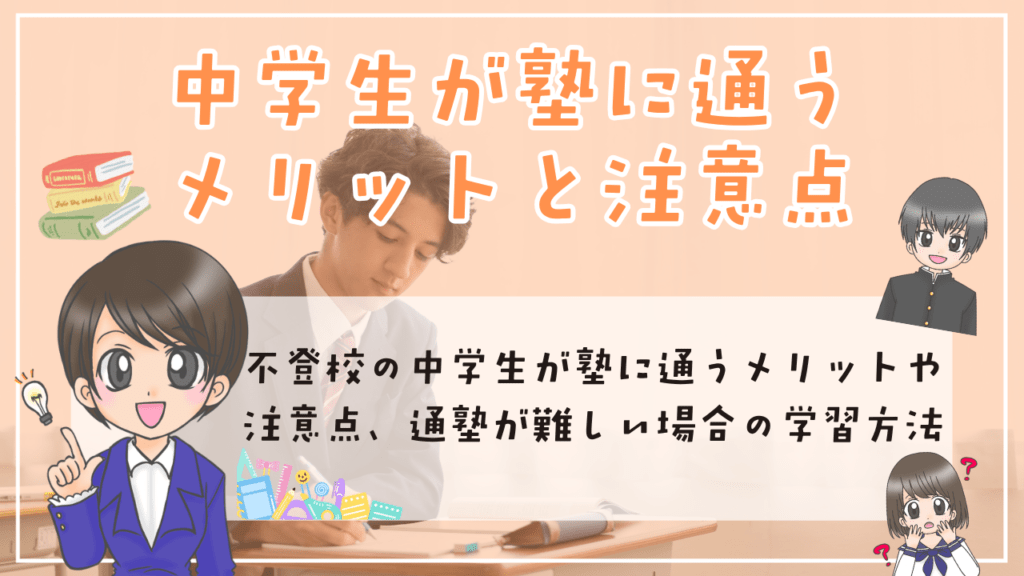 不登校　中学生　塾　メリット　注意点