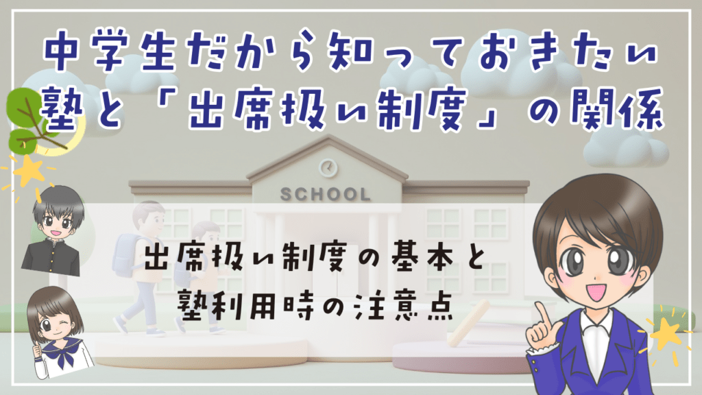 不登校　中学生　出席扱い　塾
