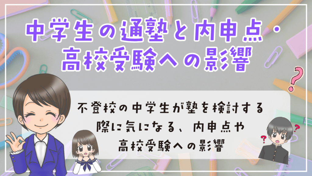 不登校　塾　内申点　高校受験