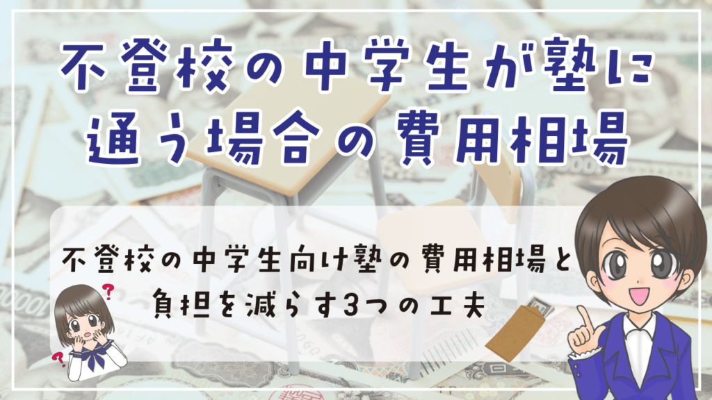 不登校　中学生　塾　費用相場