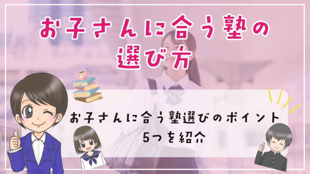 中学生　塾　選び方