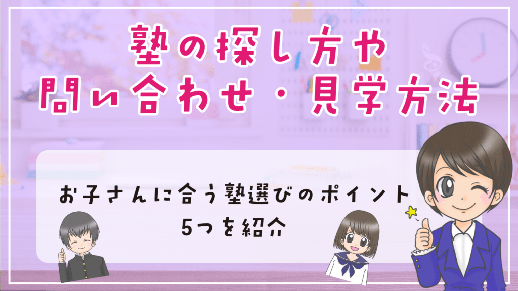 中学生　塾　探し方　見学　問い合わせ