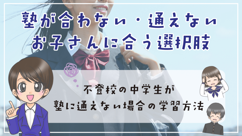 中学生　塾　選択肢