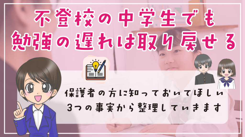不登校　中学生　勉強方法　勉強の遅れは取り戻せる　保護者に知ってほしい　３つの事実