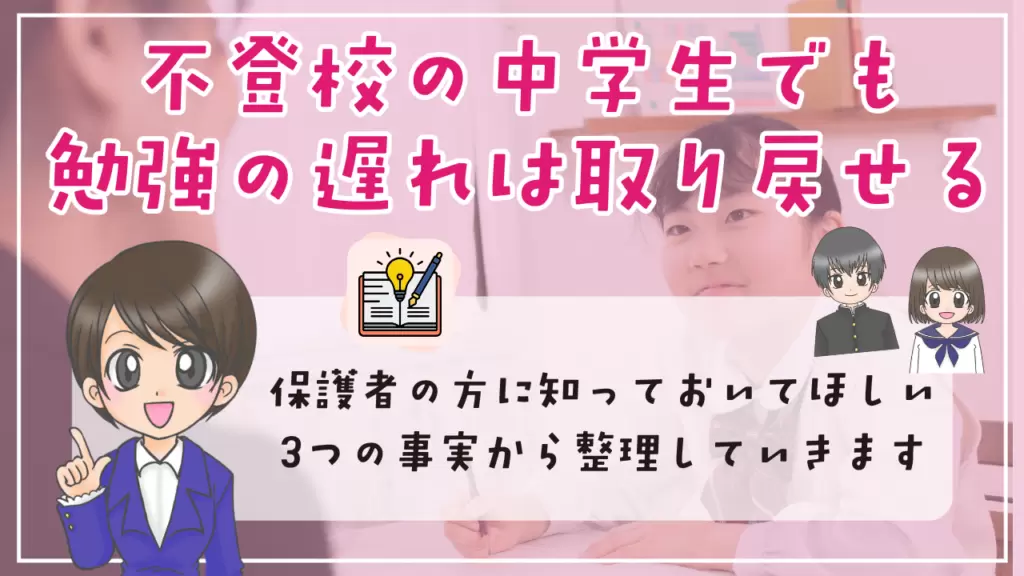 不登校　中学生　勉強方法　勉強の遅れは取り戻せる　保護者に知ってほしい　３つの事実
