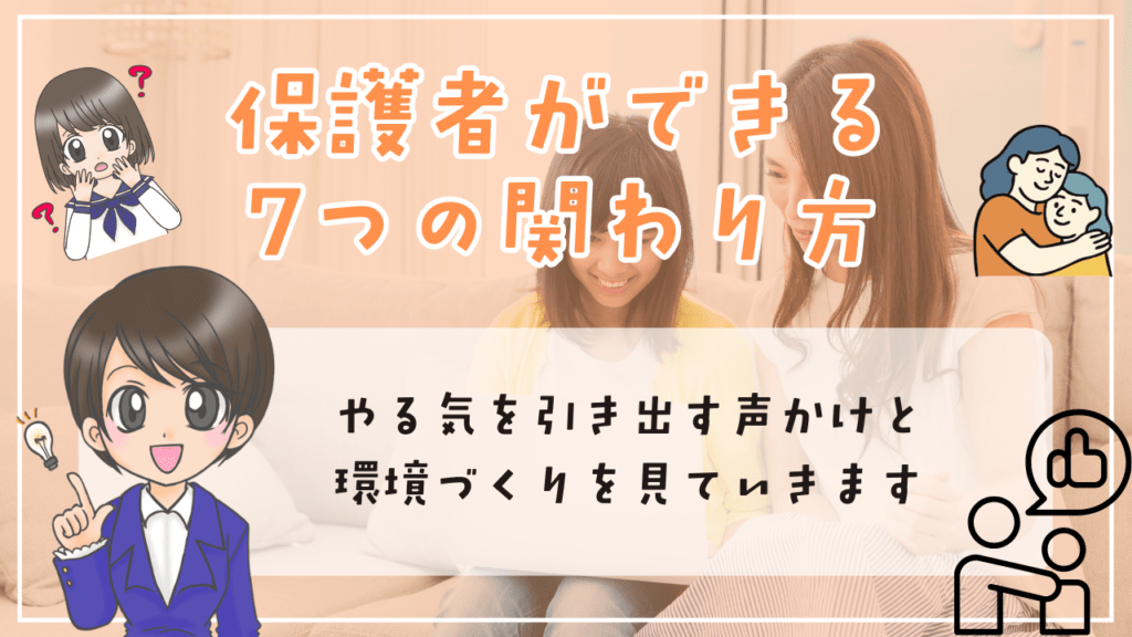 不登校　中学生　勉強方法　保護者ができる７つの関わり方　やる気を引き出す声かけ　環境づくり