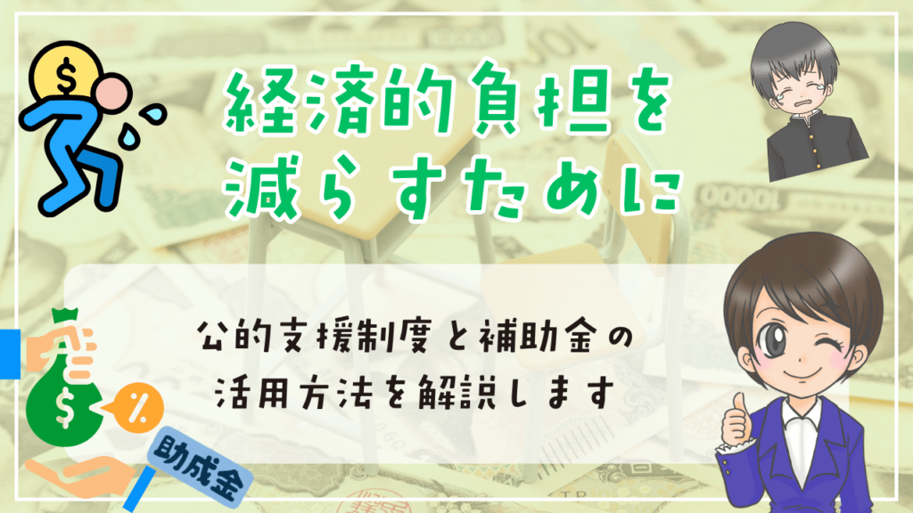 不登校　中学生　勉強方法　経済的負担を減らすために　公的支援制度　補助金　活用法