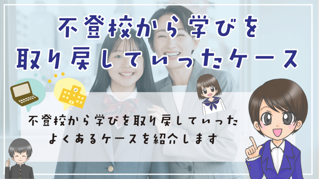 不登校　中学生　勉強方法　不登校から学びを取り戻していったケース例　