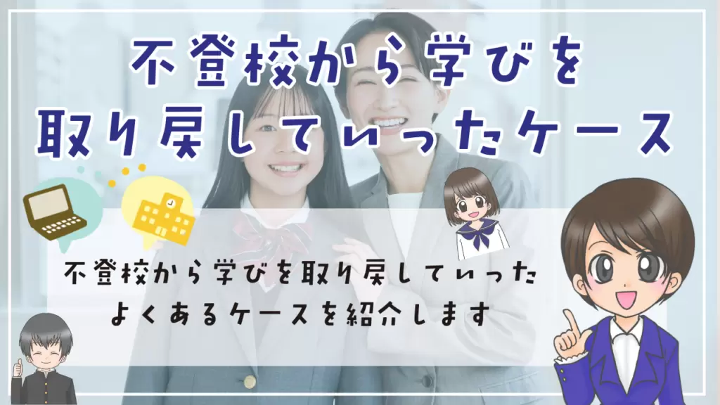 不登校　中学生　勉強方法　不登校から学びを取り戻していったケース例　