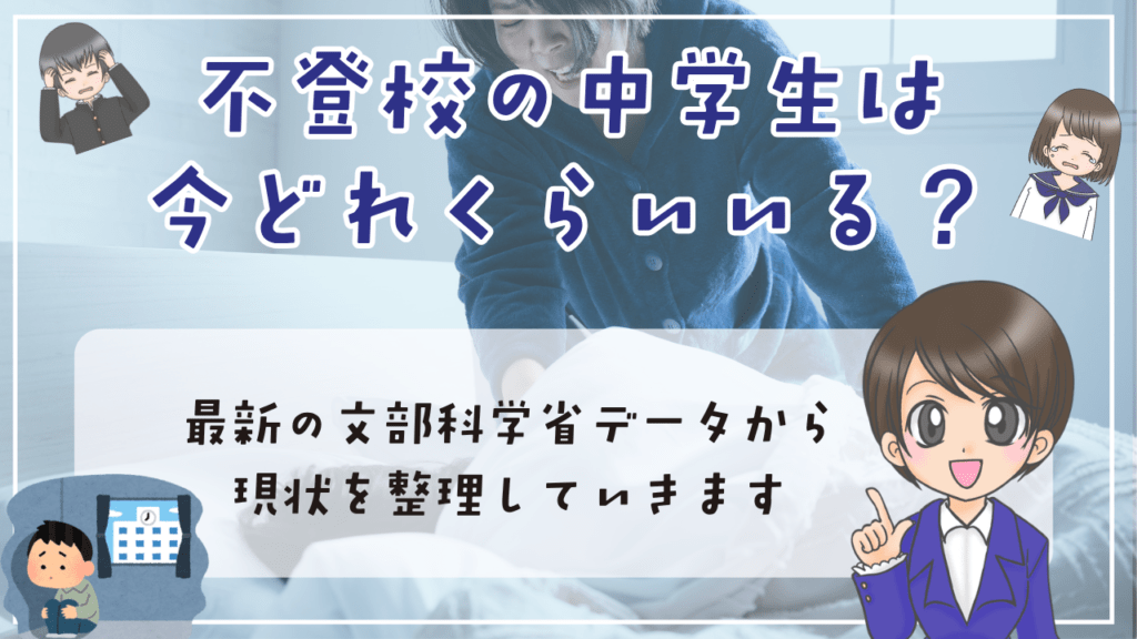 不登校　中学生　勉強方法　不登校の中学生は今どれくらいいる？　最新データで見る現状