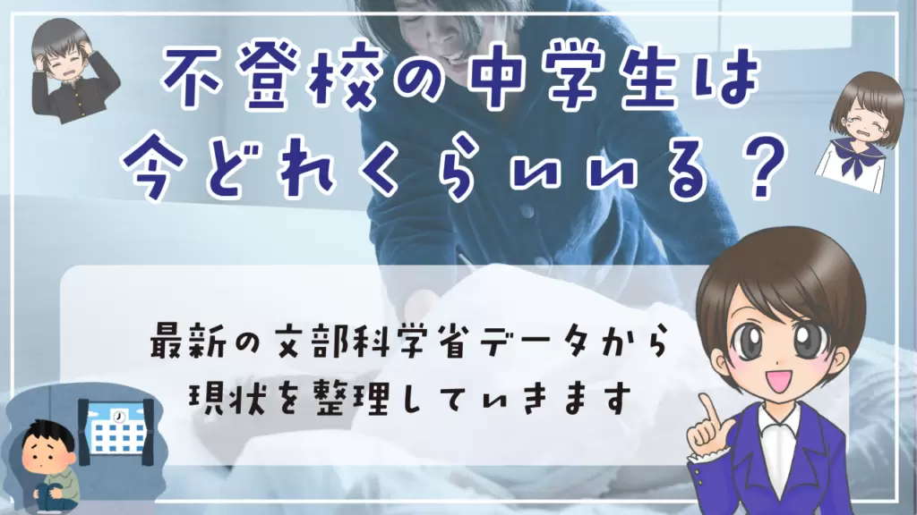 不登校　中学生　勉強方法　不登校の中学生は今どれくらいいる？　最新データで見る現状
