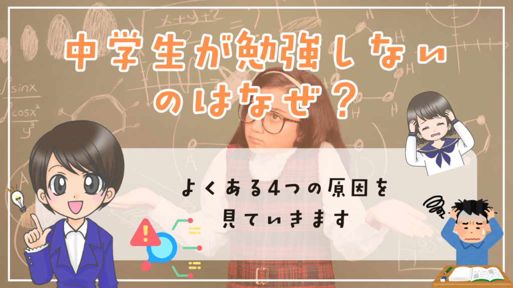 不登校　中学生　勉強方法　中学生が勉強しないのはなぜ　よくある４つの原因