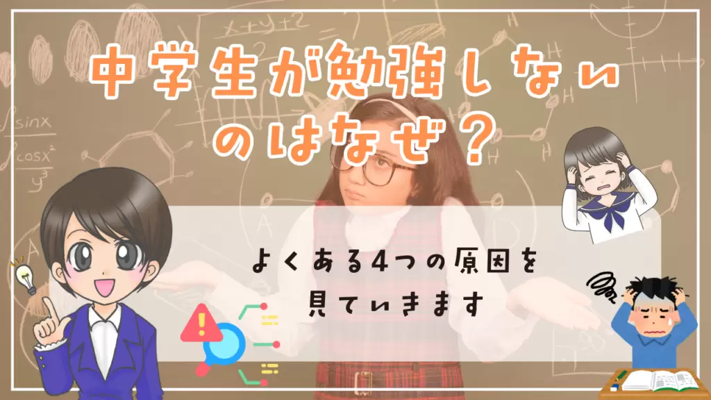 不登校　中学生　勉強方法　中学生が勉強しないのはなぜ　よくある４つの原因